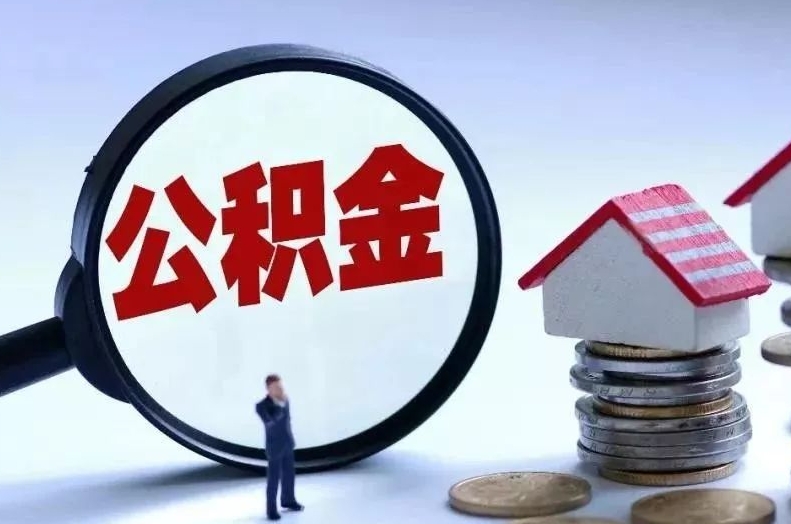 通化离职后公积金会怎么样（离职后的公积金）